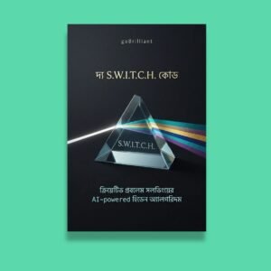 দ্য S.W.I.T.C.H. কোড — ক্রিয়েটিভ প্রবলেম সলভিংয়ের AI-powered হিডেন অ্যালগরিদম